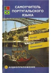 book Самоучитель португальского языка. Начальный этап