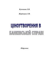 book Ціноутворення в банківській справі