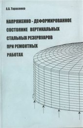 book Напряженно-деформированное состояние вертикальных стальных резервуаров при ремонтных работах