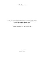 book Западные путешественники и исследователи о кыргызах и Кыргызстане (вторая половина XIX - начала XX вв.)