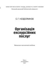 book Організація екскурсійних послуг