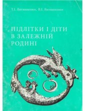 book Підлітки і діти в залежній родині