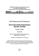 book Методы приближённых вычислений. Ч. III