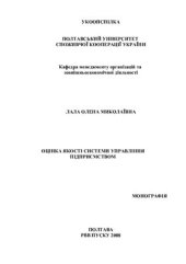 book Оцінка якості системи управління підприємством