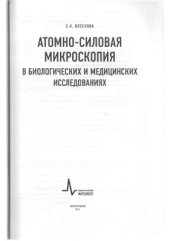 book Атомно-силовая микроскопия в биологических и медицинских исследованиях