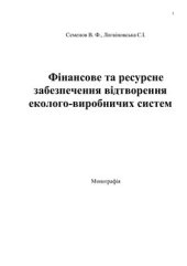 book Фінансове та ресурсне забезпечення відтворення еколого-виробничих систем