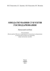 book Оподаткування суб’єктів господарювання