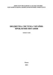 book Бюджетна система України: проблемні питання