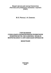 book Управління соціально-економічним розвитком підприємств: механізми, моделі формування та організація процесів