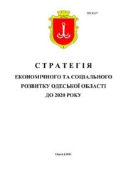 book Стратегія економічного та соціального розвитку Одеської області до 2020 року