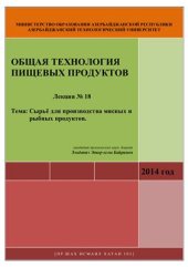 book Лекция № 18 Тема: Сырьё для производства мясных и рыбных продуктов