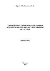 book Антикризове управління аграрними підприємствами: теорія та механізми реалізації