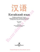 book Китайский язык. 7 класс. Часть 2