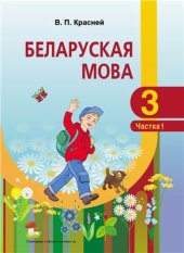 book Беларуская мова. 3 клас. Частка 1