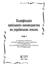 book Кодифікація цивільного законодавства на українських землях. В 2 томах. Том 1