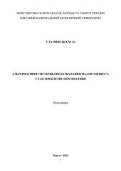 book Альтернативні системи оподаткування малого бізнесу: стан, проблеми, перспективи