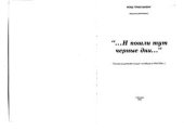 book И пошли тут чёрные дни.: Письма родителей солдат, погибших в 1994-1996 гг