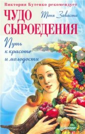 book Чудо сыроедения: путь к красоте и молодости