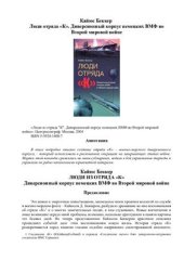 book Люди отряда К. Диверсионный корпус немецких ВМФ во Второй мировой войне