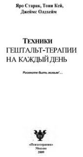 book Техники гештальт-терапии на каждый день. Рискни быть живым