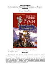 book Великие тайны Руси. История. Прародины. Предки. Святыни