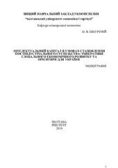 book Інтелектуальний капітал в умовах становлення постіндустріального суспільства: імперативи глобального економічного розвитку та орієнтири для України