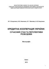 book Кредитна кооперація України: сучасний стан та перспективи розбудови