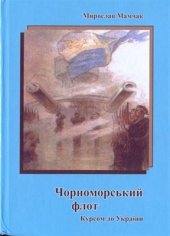 book Чорноморський флот. Курсом до України