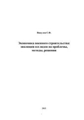 book Экономика военного строительства: эволюция взглядов на проблемы, методы, решения