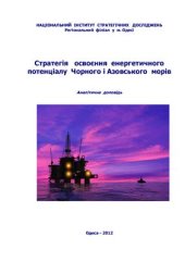 book Стратегія освоєння енергетичного потенціалу Чорного і Азовського морів