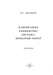 book Національна економічна система: проблеми теорії