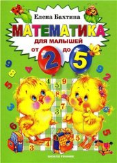 book Математика для малышей от 2-х до 5: книга для чтения взрослым детям