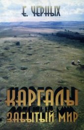 book Каргалы. Забытый мир
