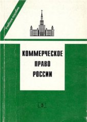 book Коммерческое право России