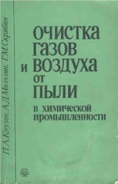 book Очистка газов и воздуха от пыли в химической промышленности