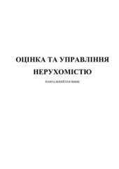 book Оцінка та управління нерухомістю