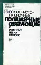 book Волокнисто-пленочные полимерные связующие и изделия из них