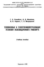 book Теплосиловые и теплотопливопотребляющие установки железнодорожного транспорта