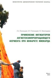 book Применение ингибиторов ангиотензинпревращающего фермента при инфаркте миокарда