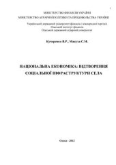 book Національна економіка: відтворення соціальної інфраструктури села