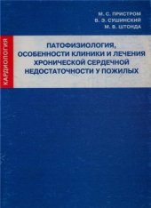 book Патофизиология, особенности клиники и лечения хронической сердечной недостаточности у пожилых