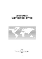 book Економіка зарубіжних країн