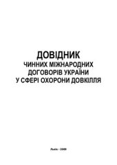 book Довідник чинних міжнародних договорів України у сфері охорони довкілля