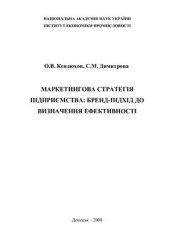 book Маркетингова стратегія підприємства: бренд-підхід до визначення ефективності