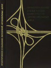book Проектирование и изыскания пересечений автомобильных дорог