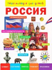 book Энциклопедия для детей. Россия