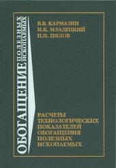 book Расчеты технологических показателей обогащения полезных ископаемых