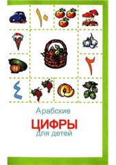 book Арабские цифры для детей