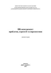 book HR-менеджмент: проблеми, стратегії та перспективи