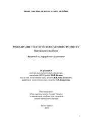 book Міжнародні стратегії економічного розвитку